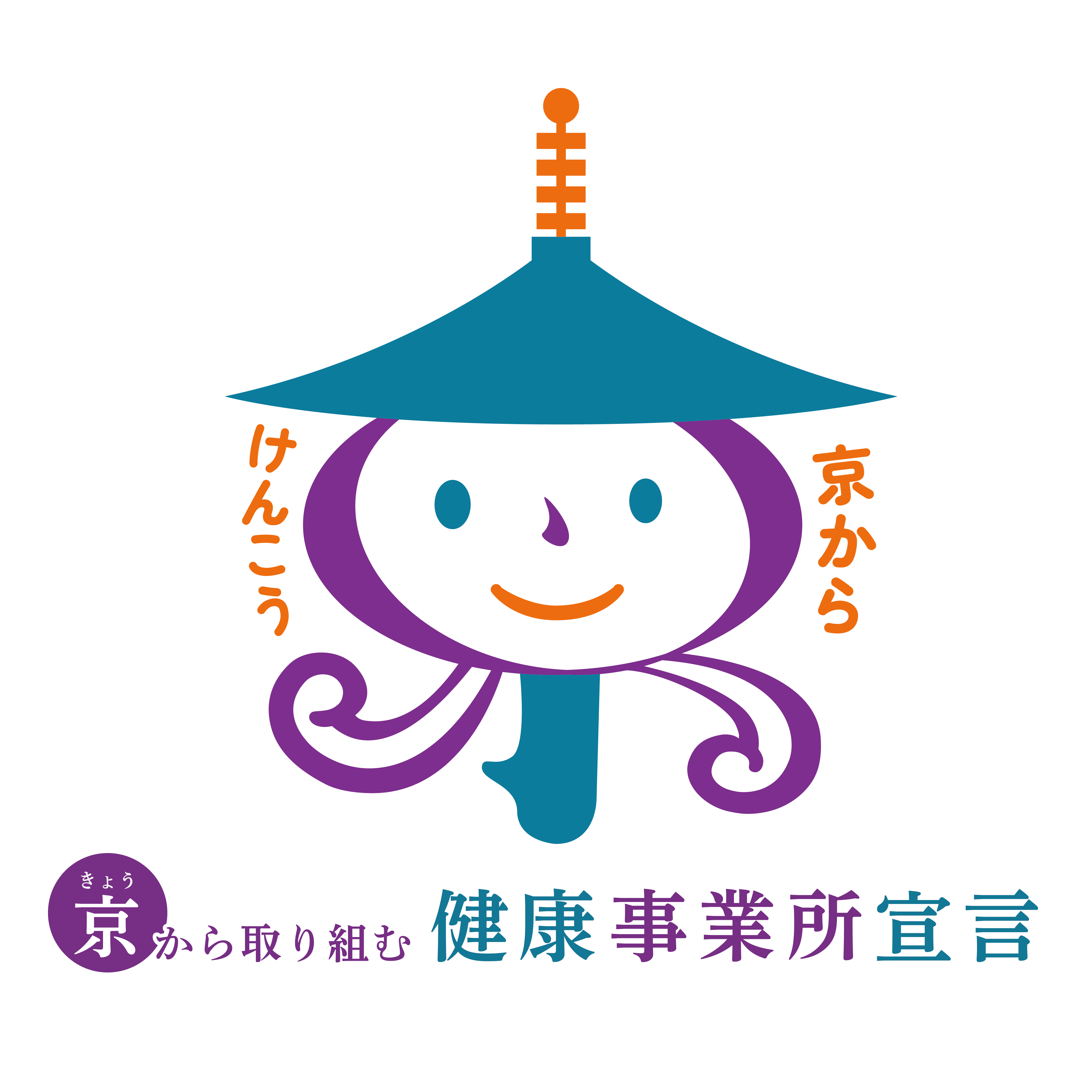 健康事業所宣言